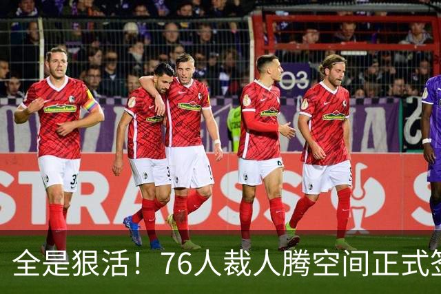 全是狠活！76人裁人腾空间正式签詹姆斯，星光拉满夺冠赔率进前3
