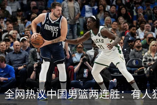 全网热议中国男篮两连胜：有人狂赞“庞老六”，有人怒批三分太离谱！