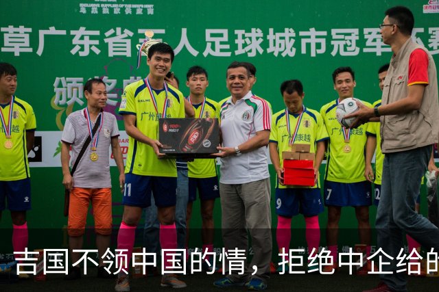 吉国不领中国的情，拒绝中企给的友情价后，转头找美国借钱修铁路