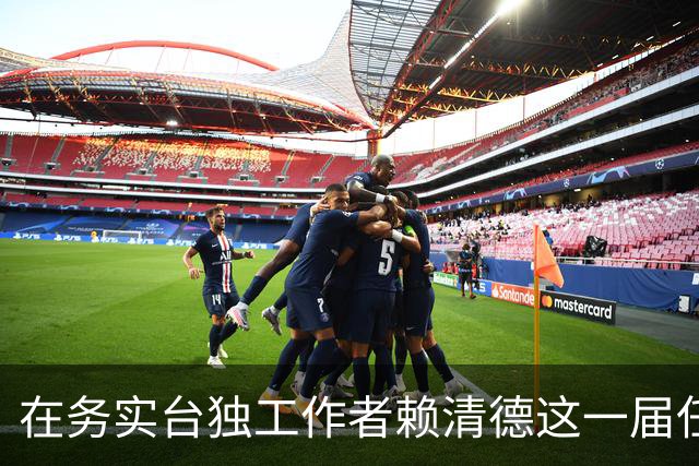 在务实台独工作者赖清德这一届任内完成两岸统一可能性有多大