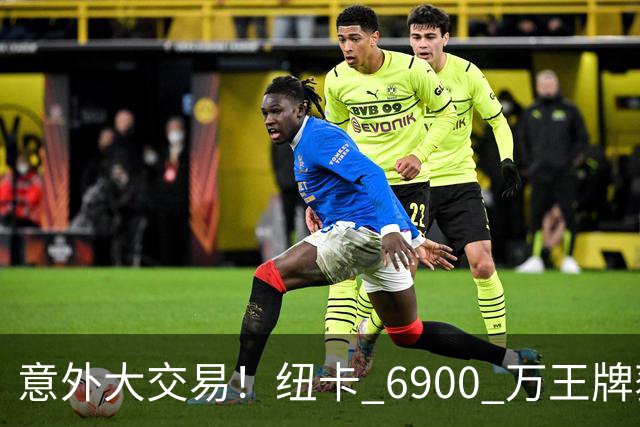 意外大交易！纽卡 6900 万王牌获准离队，利物浦盯上这名争议猛将