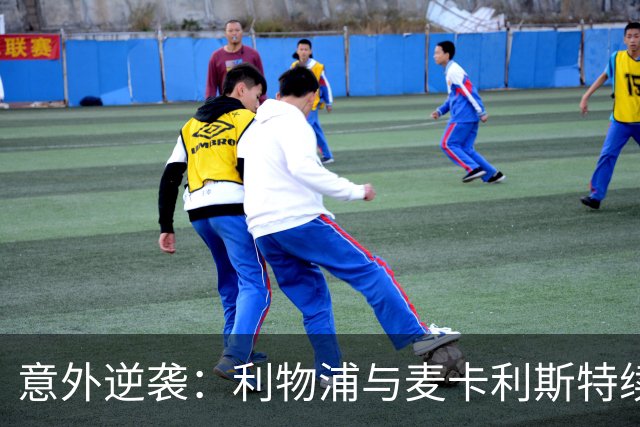 意外逆袭：利物浦与麦卡利斯特续约的“疯狂旅程