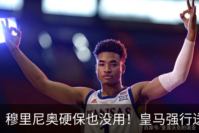 穆里尼奥硬保也没用！皇马强行送走主帅爱将！伯纳乌天才惨遭放逐