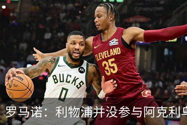 罗马诺：利物浦并没参与阿克利乌什交易，球员下周与巴黎签约