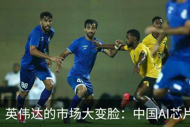 英伟达的市场大变脸：中国AI芯片快步追赶！