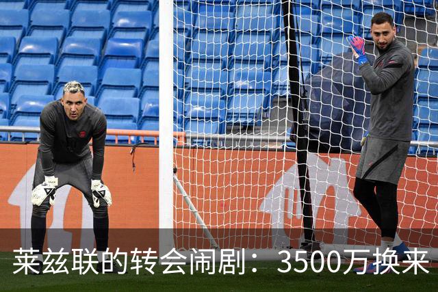 莱兹联的转会闹剧：3500万换来“帽子大师”？