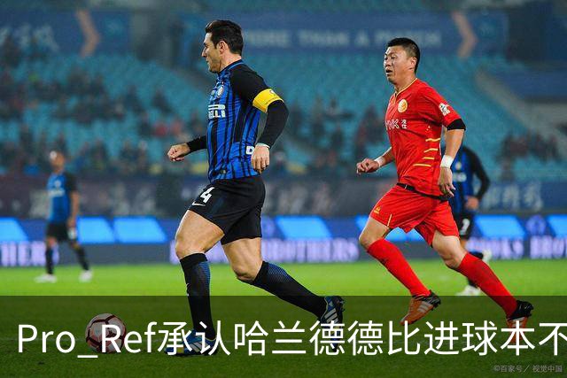 Pro Ref承认哈兰德德比进球本不该判有效，已联系曼联